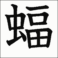 漢字「蝠」の教科書体イメージ