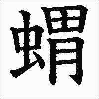 漢字「蝟」の教科書体イメージ