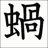 漢字「蝸」の教科書体イメージ