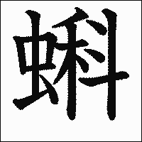 漢字「蝌」の教科書体イメージ