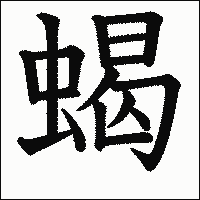 漢字「蝎」の教科書体イメージ