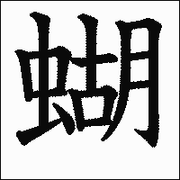 漢字「蝴」の教科書体イメージ