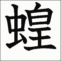 漢字「蝗」の教科書体イメージ