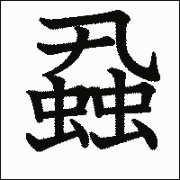 漢字「蝨」の教科書体イメージ