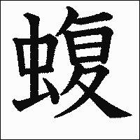 漢字「蝮」の教科書体イメージ