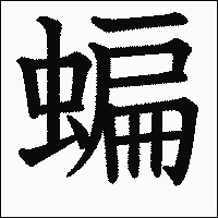 漢字「蝙」の教科書体イメージ