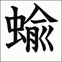 漢字「蝓」の教科書体イメージ