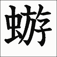 漢字「蝣」の教科書体イメージ