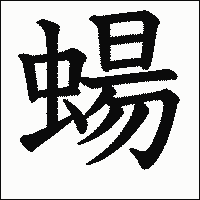 漢字「蝪」の教科書体イメージ