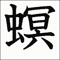 漢字「螟」の教科書体イメージ