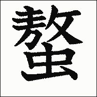 漢字「螯」の教科書体イメージ