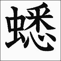 漢字「蟋」の教科書体イメージ