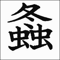 漢字「螽」の教科書体イメージ