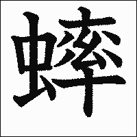 漢字「蟀」の教科書体イメージ