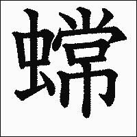 漢字「蟐」の教科書体イメージ