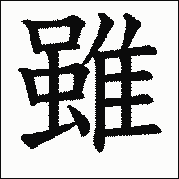 漢字「雖」の教科書体イメージ