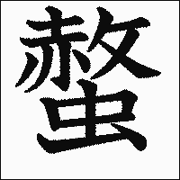 漢字「螫」の教科書体イメージ