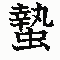 漢字「蟄」の教科書体イメージ