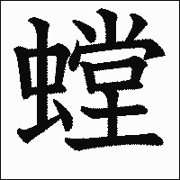漢字「螳」の教科書体イメージ