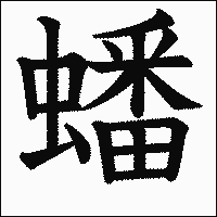 漢字「蟠」の教科書体イメージ