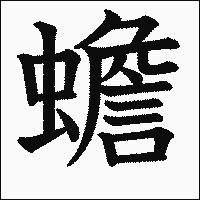 漢字「蟾」の教科書体イメージ