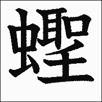 漢字「蟶」の教科書体イメージ