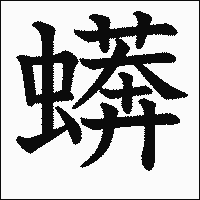 漢字「蠎」の教科書体イメージ