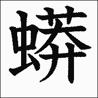 漢字「蟒」の教科書体イメージ