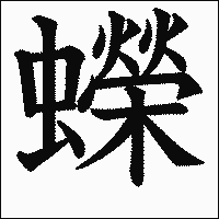 漢字「蠑」の教科書体イメージ