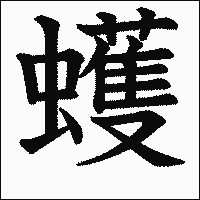 漢字「蠖」の教科書体イメージ