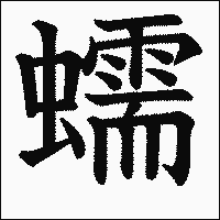 漢字「蠕」の教科書体イメージ