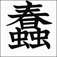 漢字「蠢」の教科書体イメージ