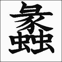 漢字「蠡」の教科書体イメージ