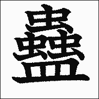 漢字「蠱」の教科書体イメージ
