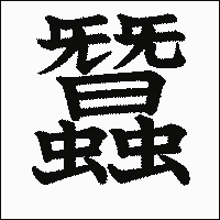 漢字「蠶」の教科書体イメージ
