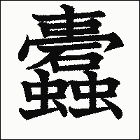 漢字「蠹」の教科書体イメージ