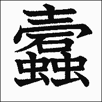 漢字「蠧」の教科書体イメージ