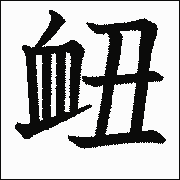 漢字「衄」の教科書体イメージ