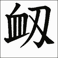 漢字「衂」の教科書体イメージ