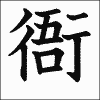 漢字「衙」の教科書体イメージ