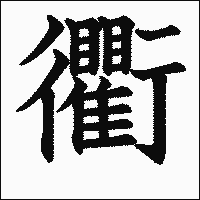 漢字「衢」の教科書体イメージ