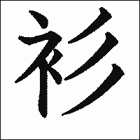 漢字「衫」の教科書体イメージ