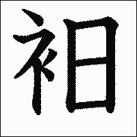 漢字「衵」の教科書体イメージ