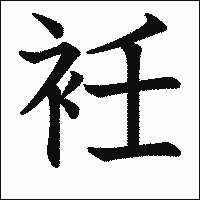 漢字「衽」の教科書体イメージ