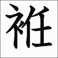 漢字「袵」の教科書体イメージ