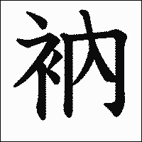 漢字「衲」の教科書体イメージ