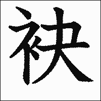 漢字「袂」の教科書体イメージ