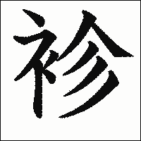 漢字「袗」の教科書体イメージ