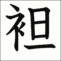 漢字「袒」の教科書体イメージ