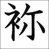 漢字「袮」の教科書体イメージ